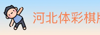 河北体彩棋牌 logo